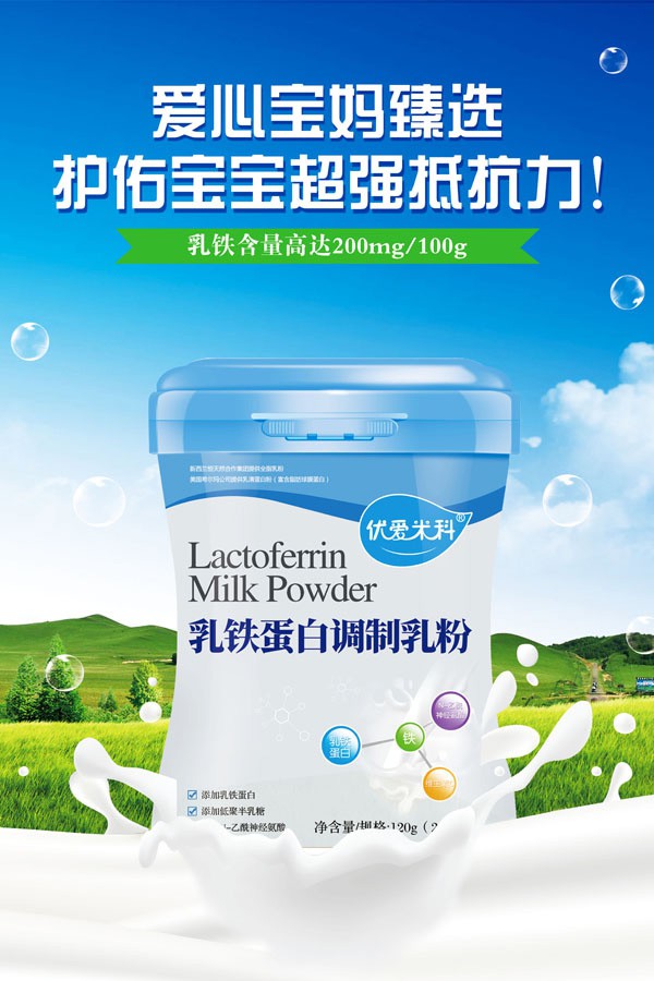 優(yōu)愛米科乳鐵蛋白調(diào)制乳粉   營養(yǎng)均衡全面·為孩子們的成長健康給力護(hù)航